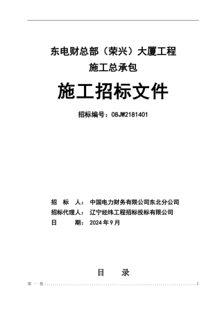 XXX大厦工程施工投标文件