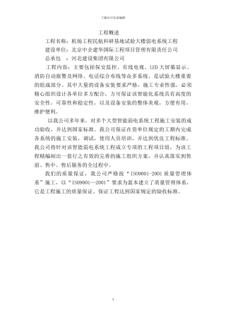 xxx科研基地试验大楼弱电施工组织方案yangkai