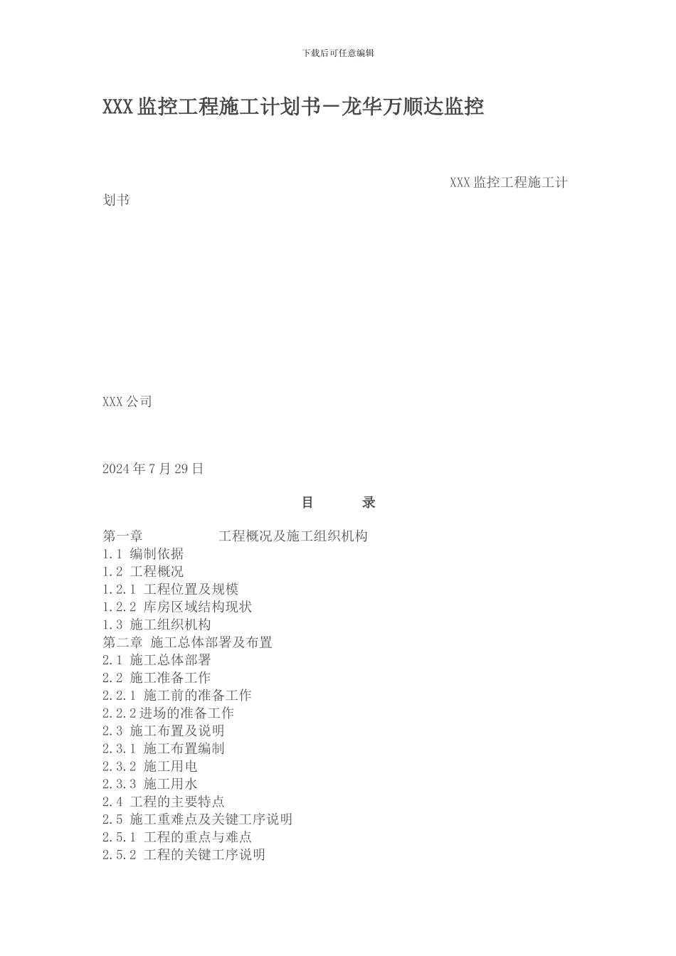 XXX监控工程施工计划书_第1页