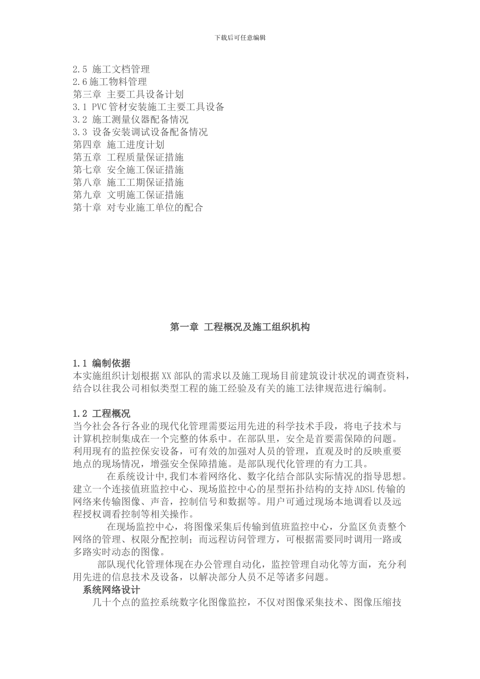 XXX监控工程施工计划书_第2页