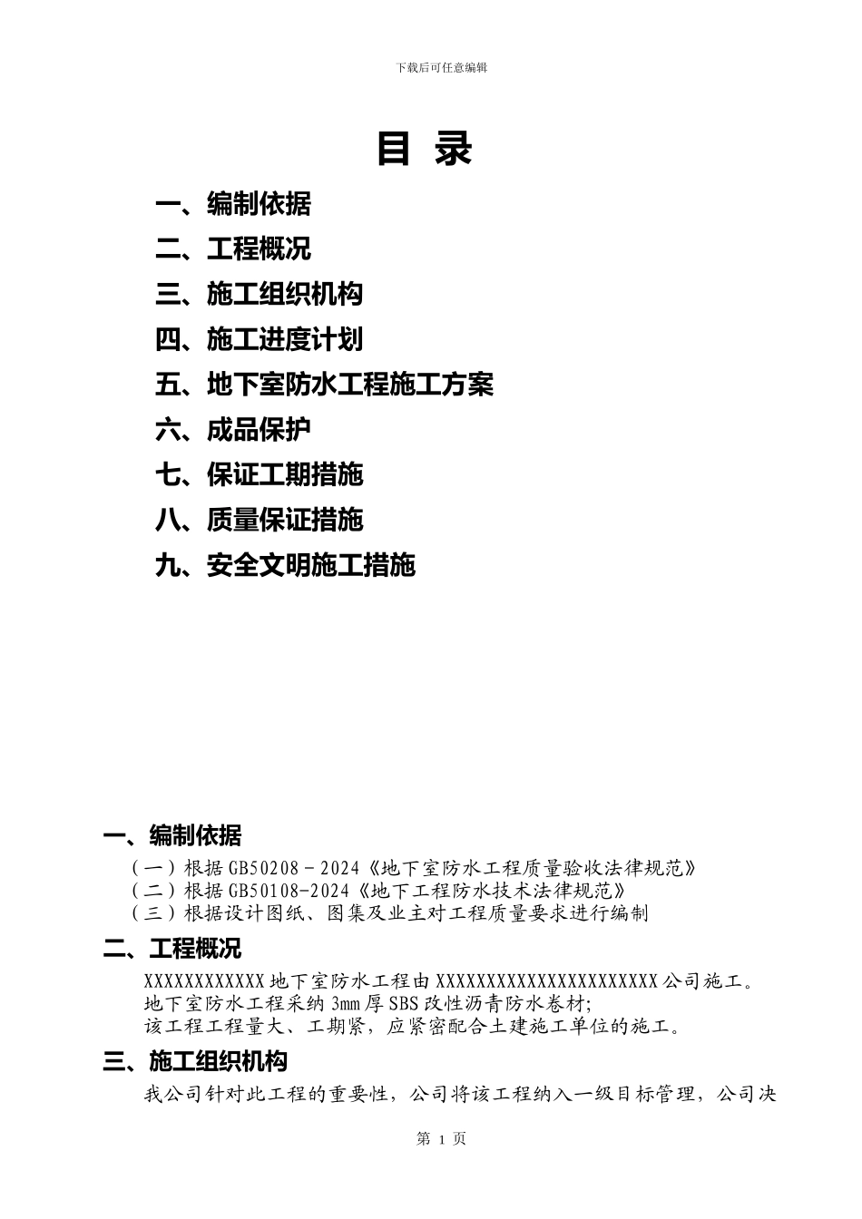 XXX工程地下室SBS改性沥青防水卷材施工方案_第1页