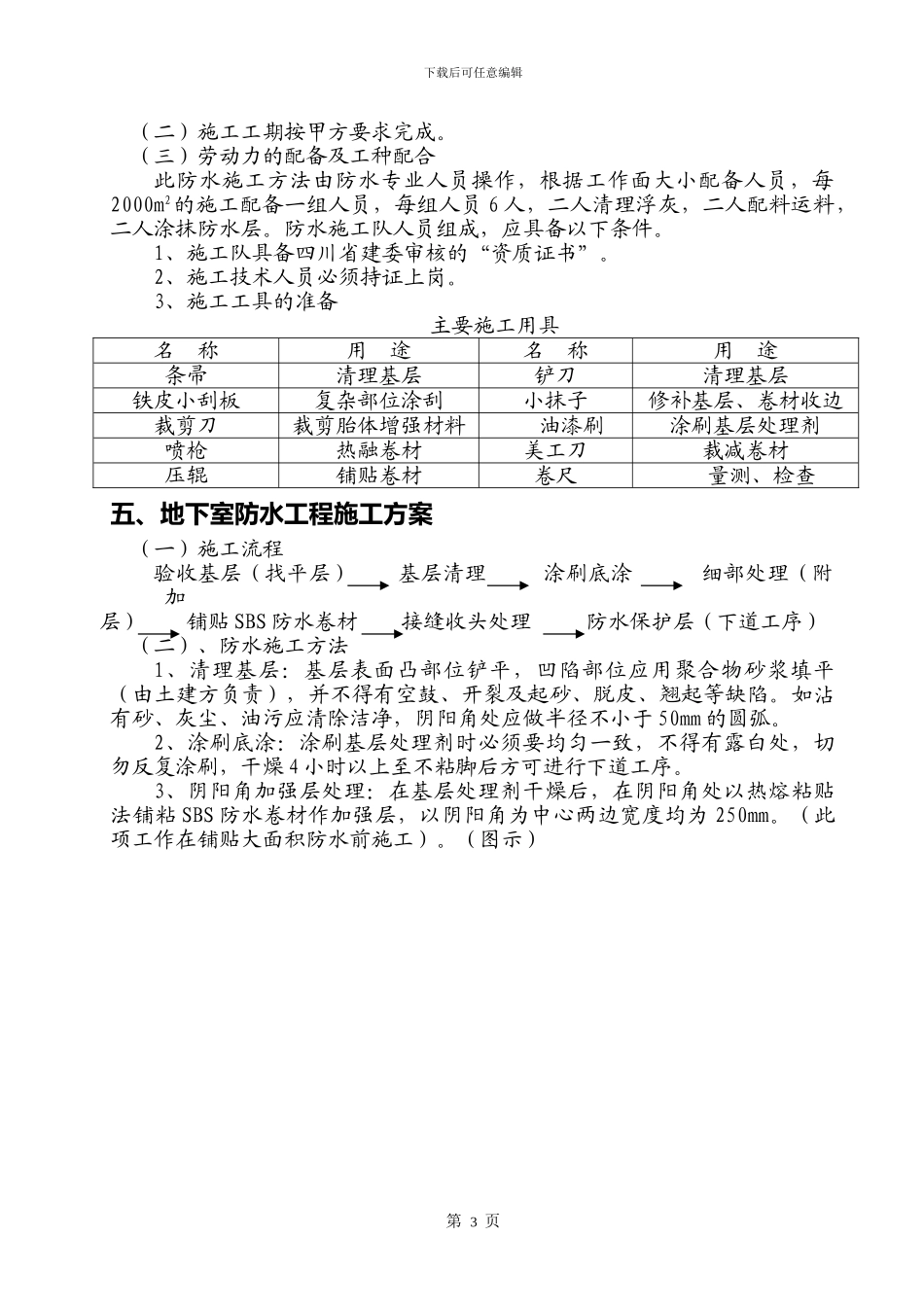 XXX工程地下室SBS改性沥青防水卷材施工方案_第3页