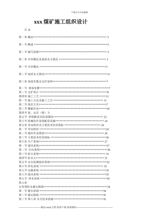 xxx煤矿施工组织设计-Microsoft-Word-文档