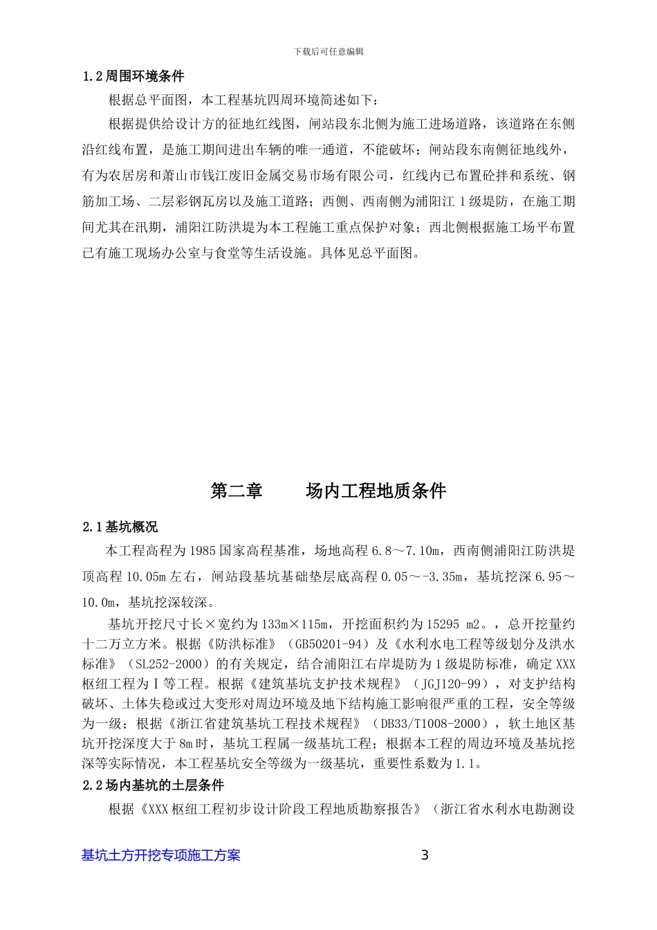 XXX工程土石方开挖专项施工方案_第3页