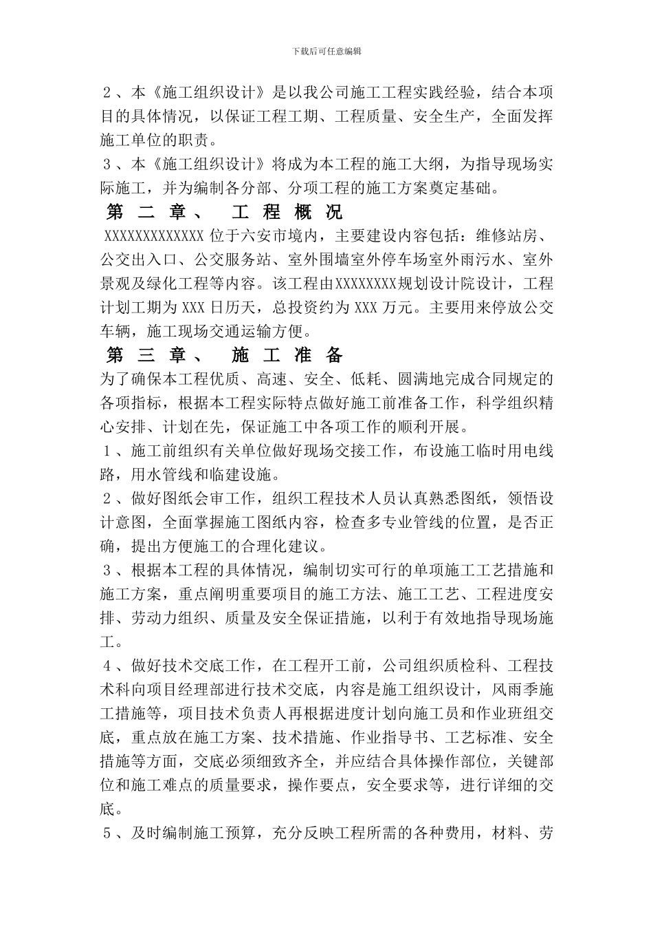 XXX路公交首末站施工方案_第2页