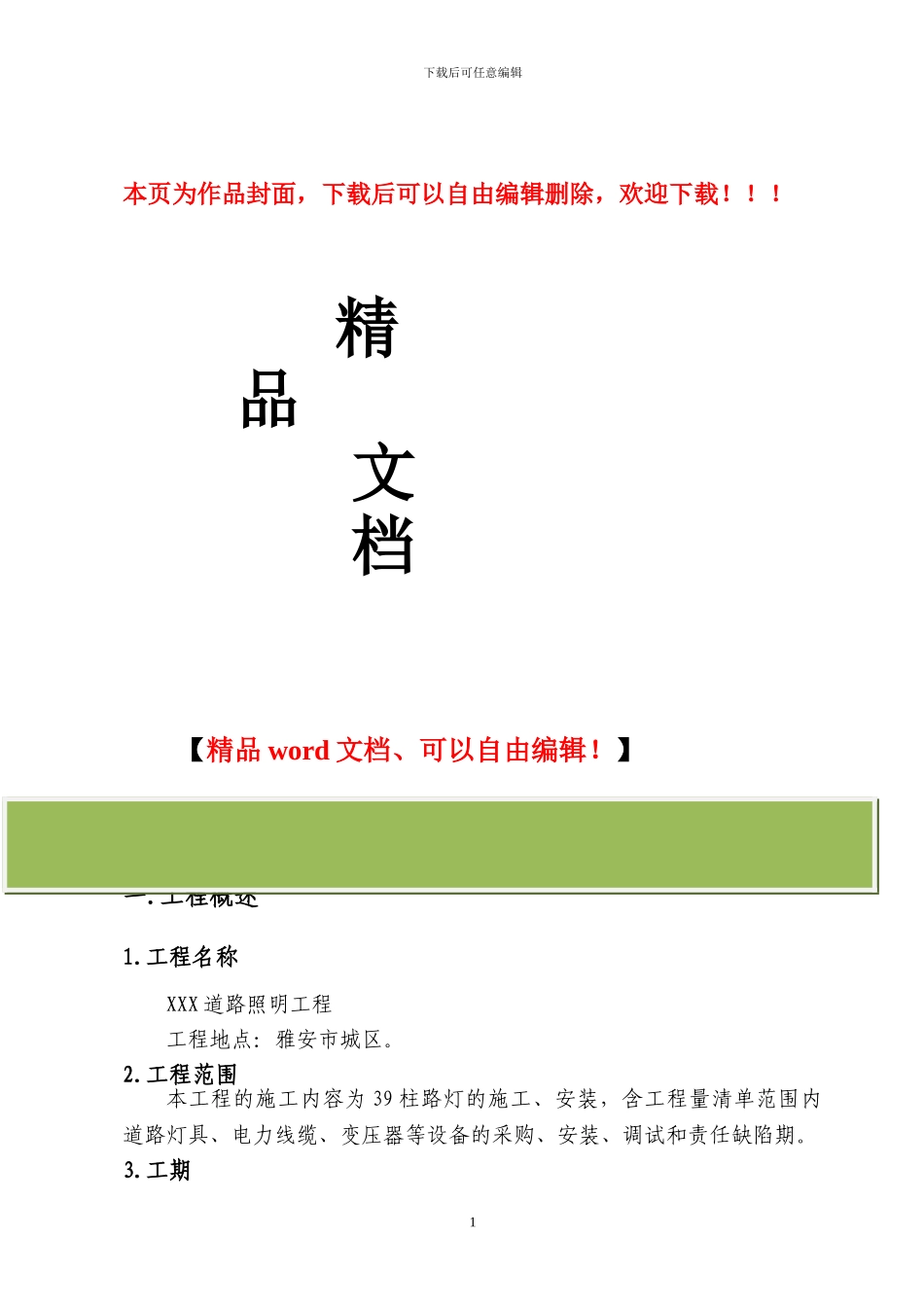 XXX道路照明工程施工组织设计说明书_第1页