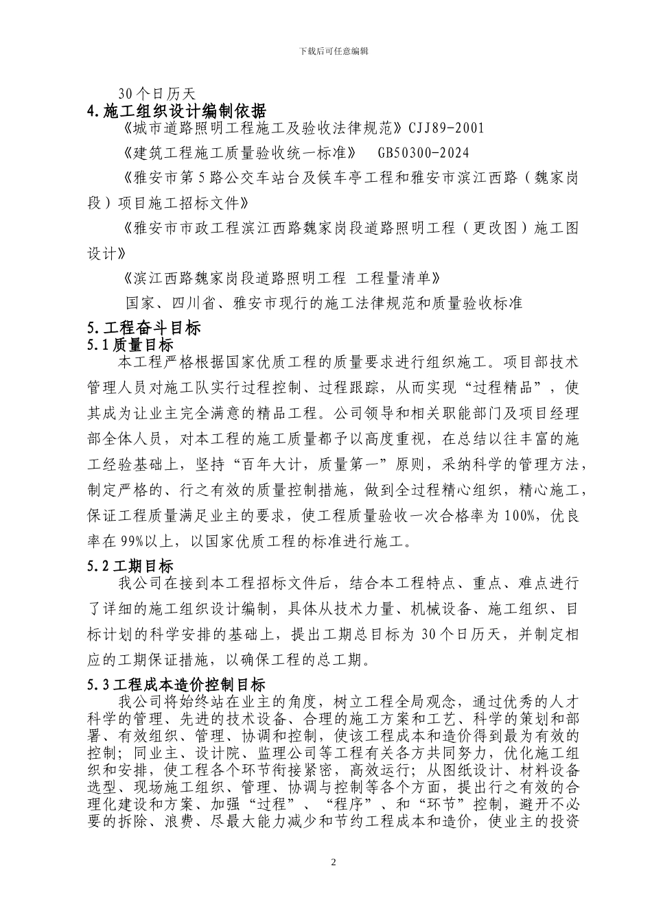 XXX道路照明工程施工组织设计说明书_第2页