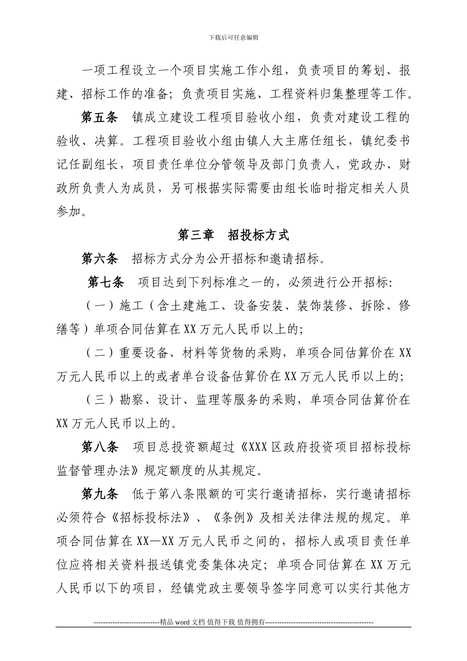 XXX镇建设工程项目管理办法_第2页