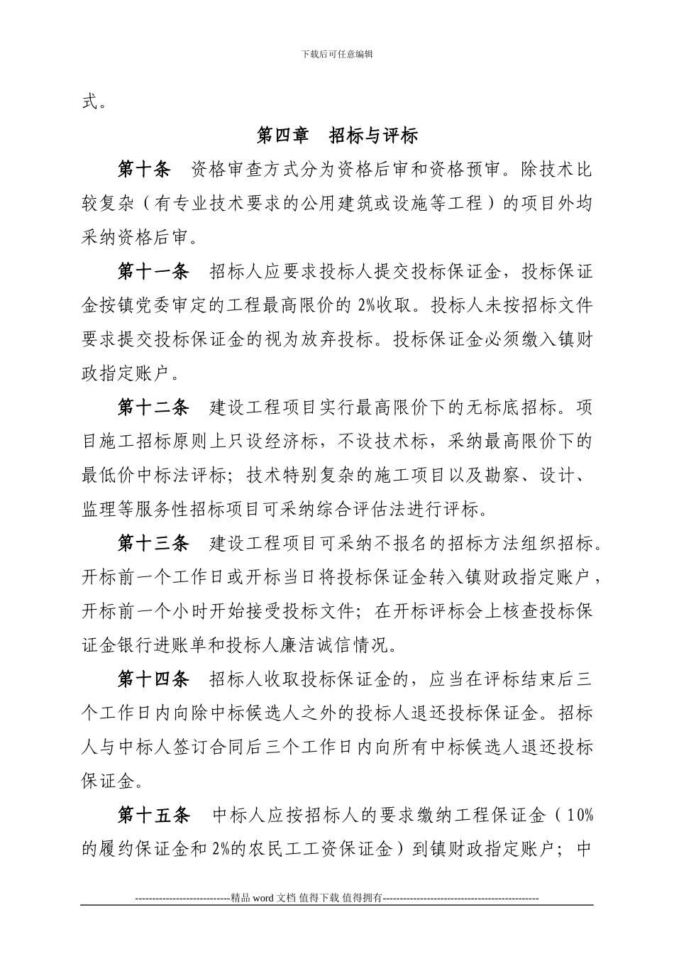 XXX镇建设工程项目管理办法_第3页