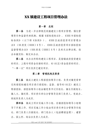 XXX镇建设工程项目管理办法