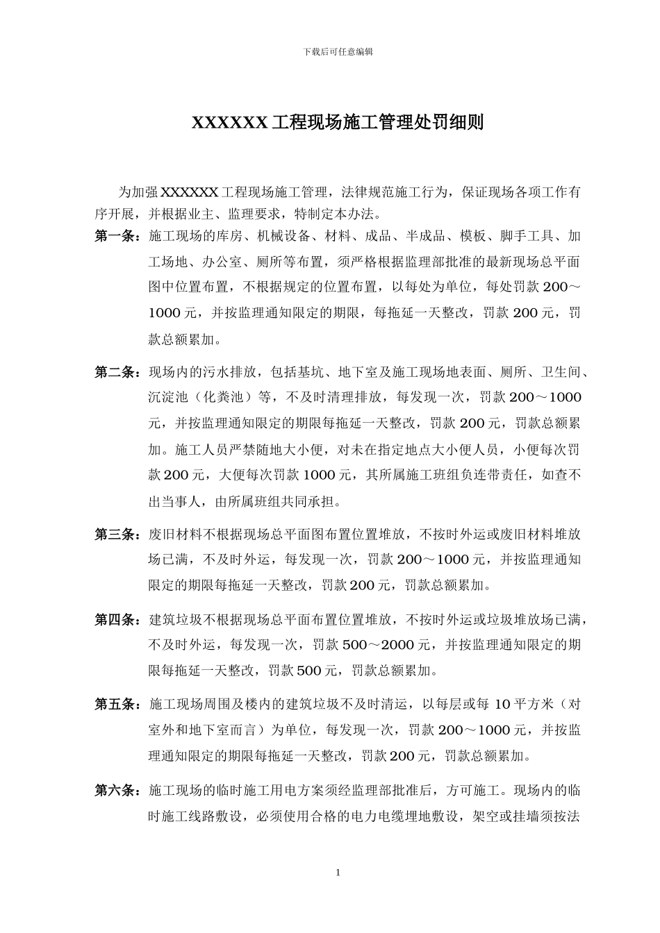 XXX工程施工管理处罚条例_第1页