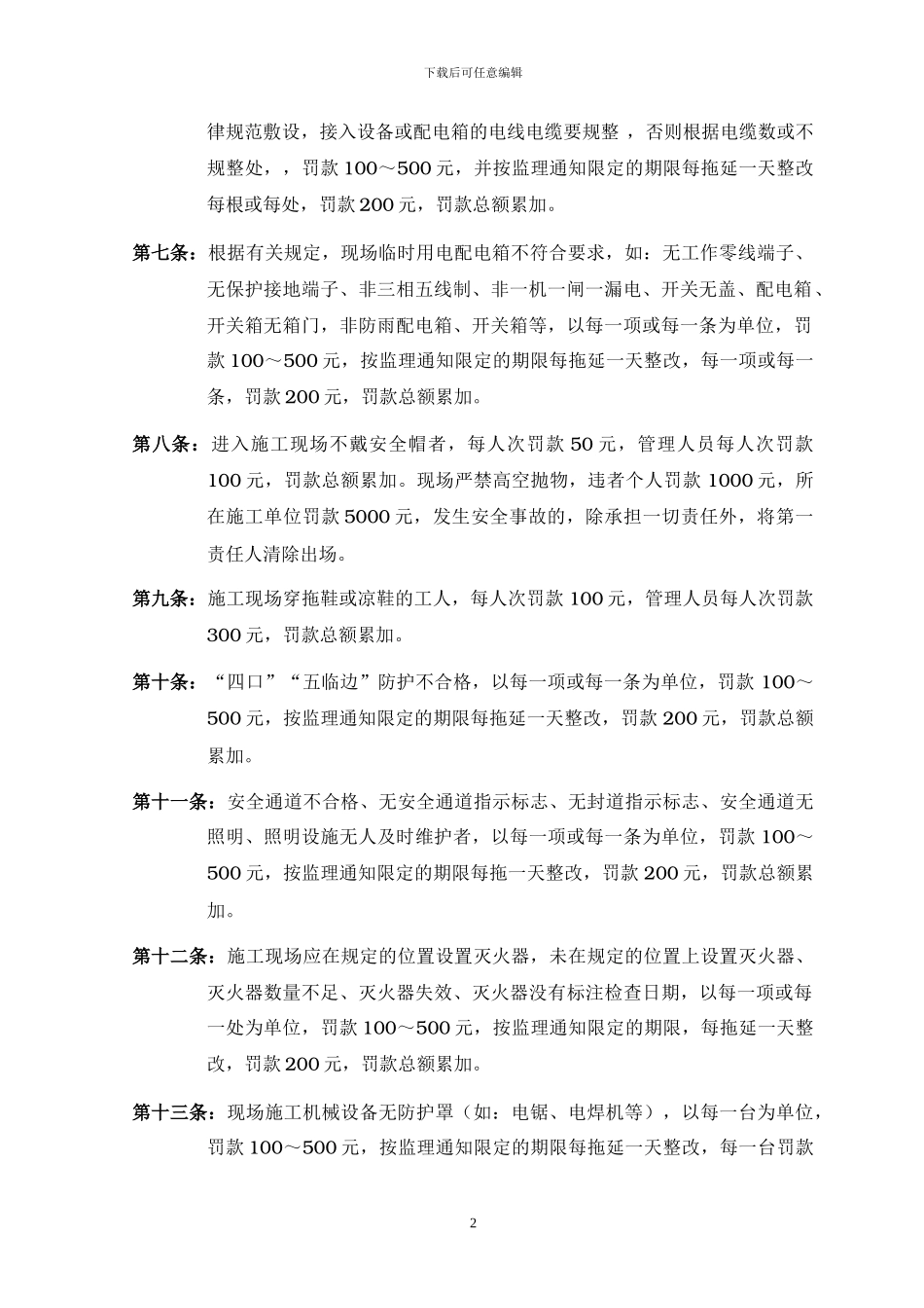 XXX工程施工管理处罚条例_第2页