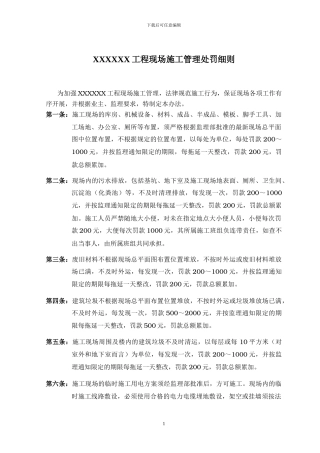 XXX工程施工管理处罚条例