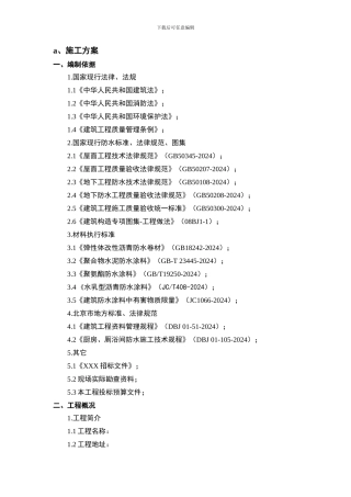 XXX防水工程投标施工组织方案