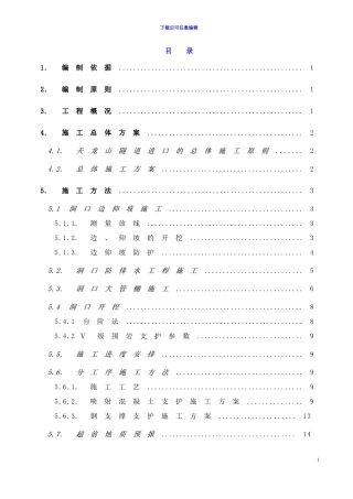 XXX隧道进洞专项施工方案
