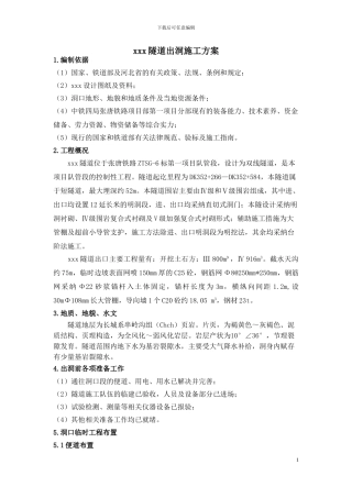 xxx隧道出洞施工方案