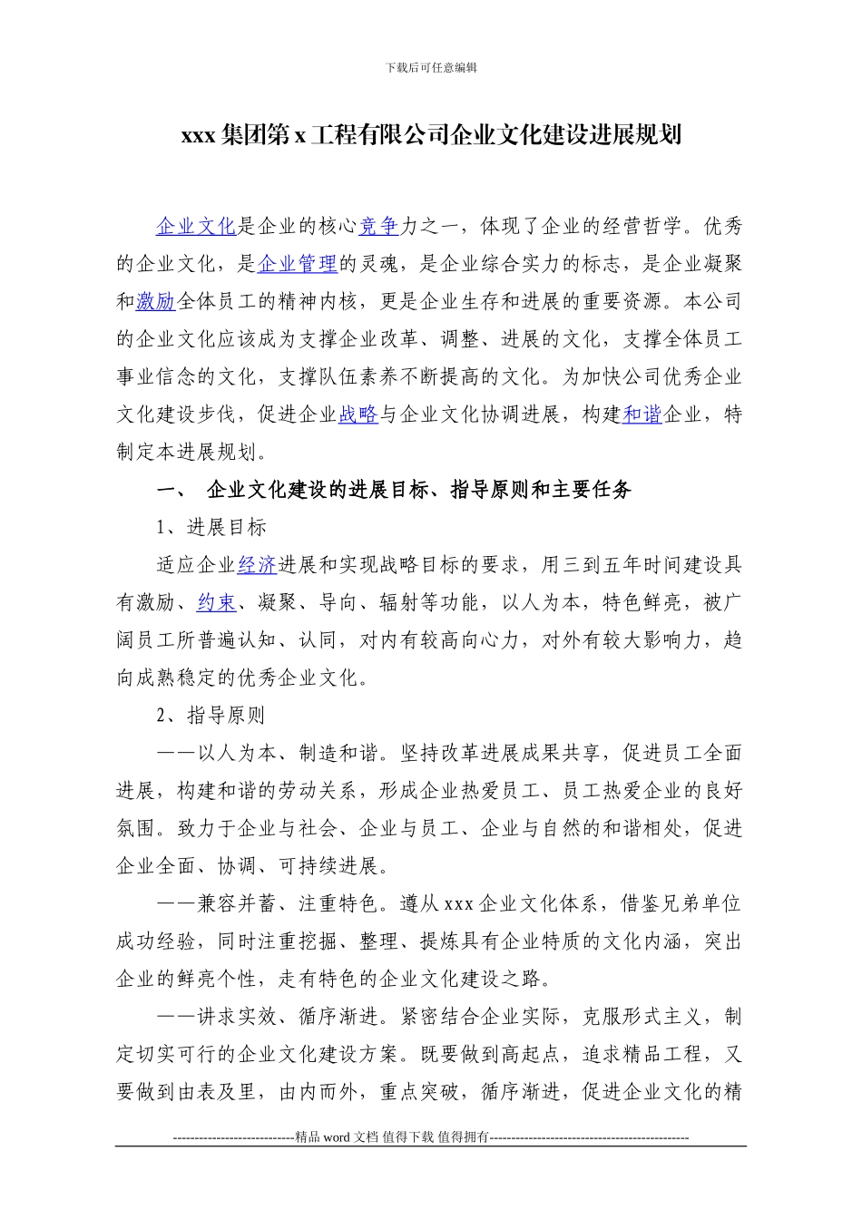 xxx集团第x工程有限公司企业文化建设发展规划_第1页