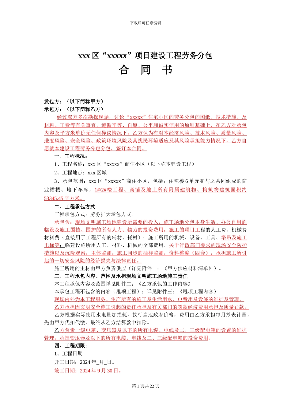 XXX项目建设工程劳务分包合同书范本_第1页