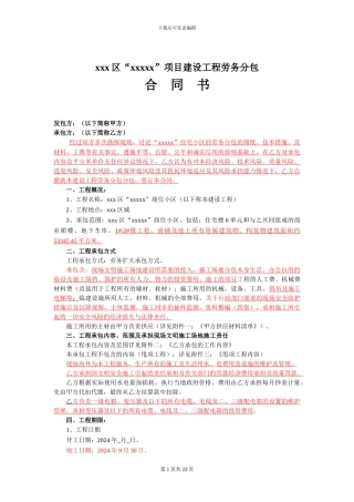 XXX项目建设工程劳务分包合同书范本