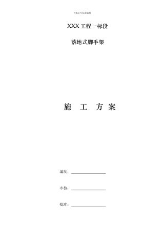 XXX项目落地式脚手架施工方案