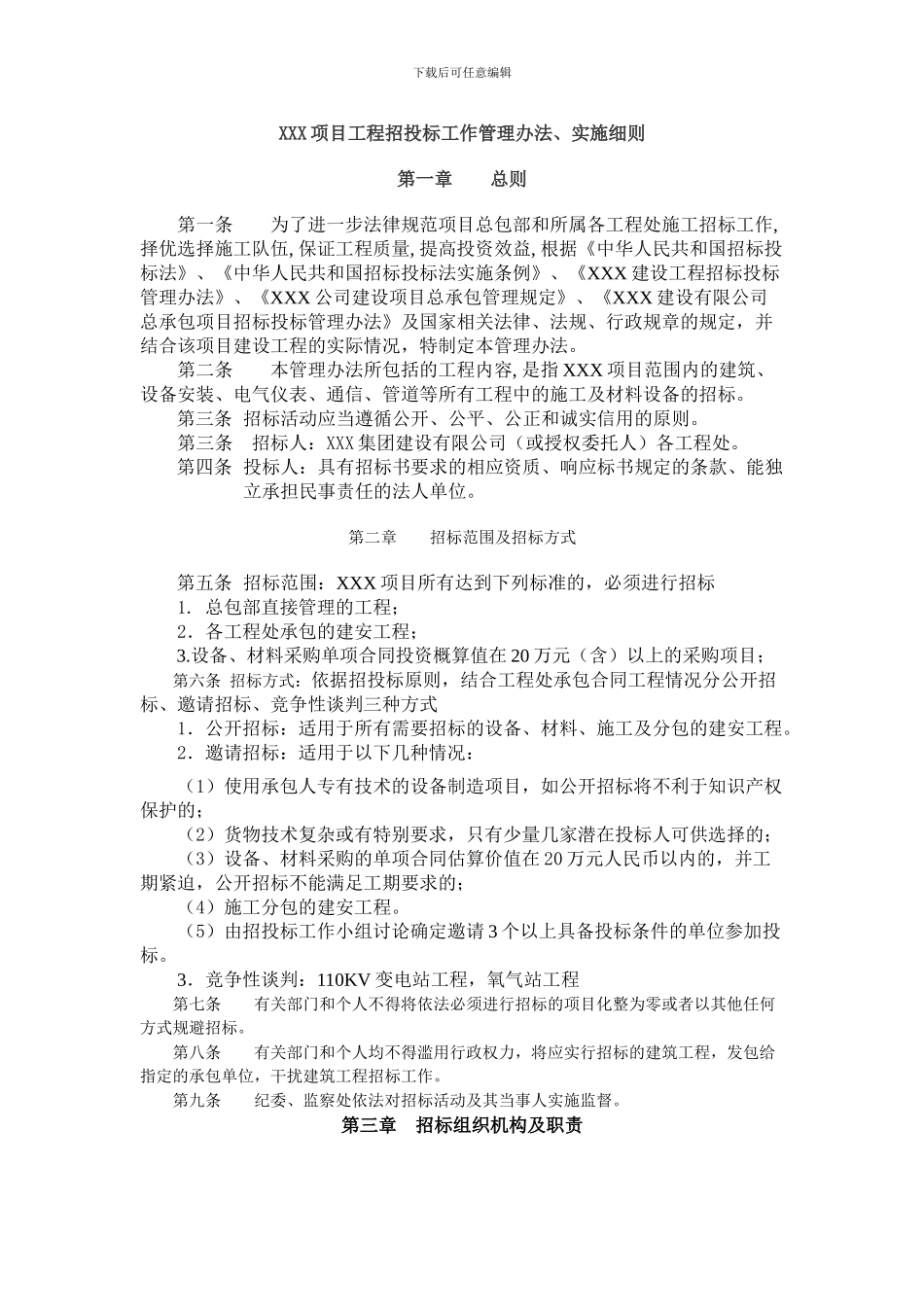 XXX项目工程招投标工作管理办法、实施细则_第1页