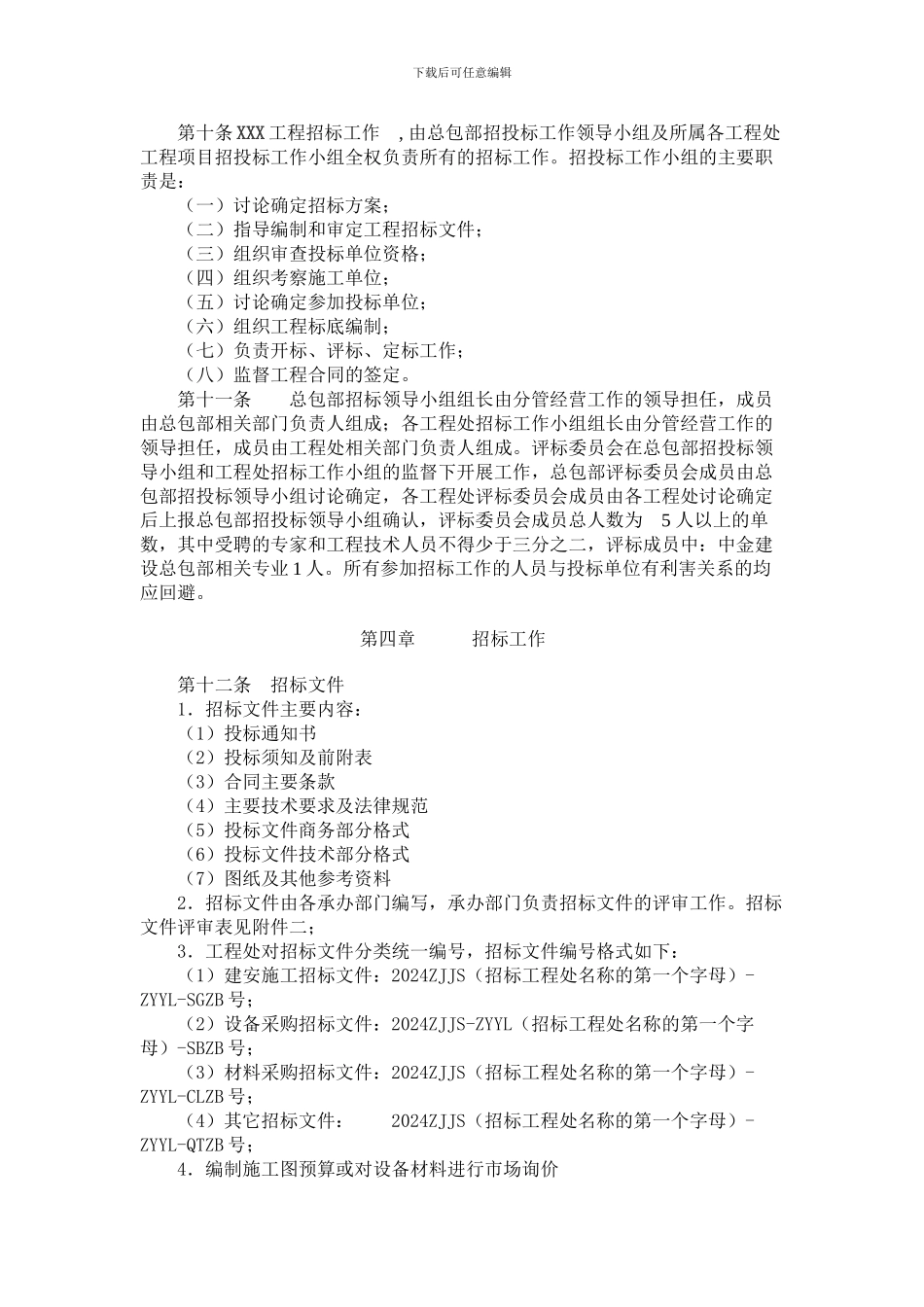 XXX项目工程招投标工作管理办法、实施细则_第2页