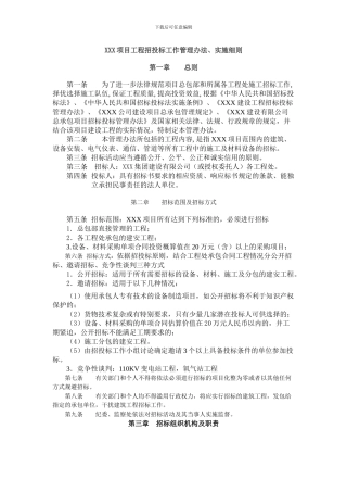 XXX项目工程招投标工作管理办法、实施细则