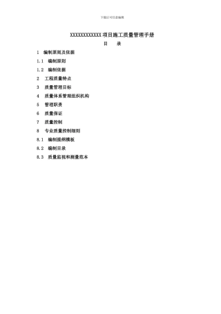XXX项目施工质量管理手册