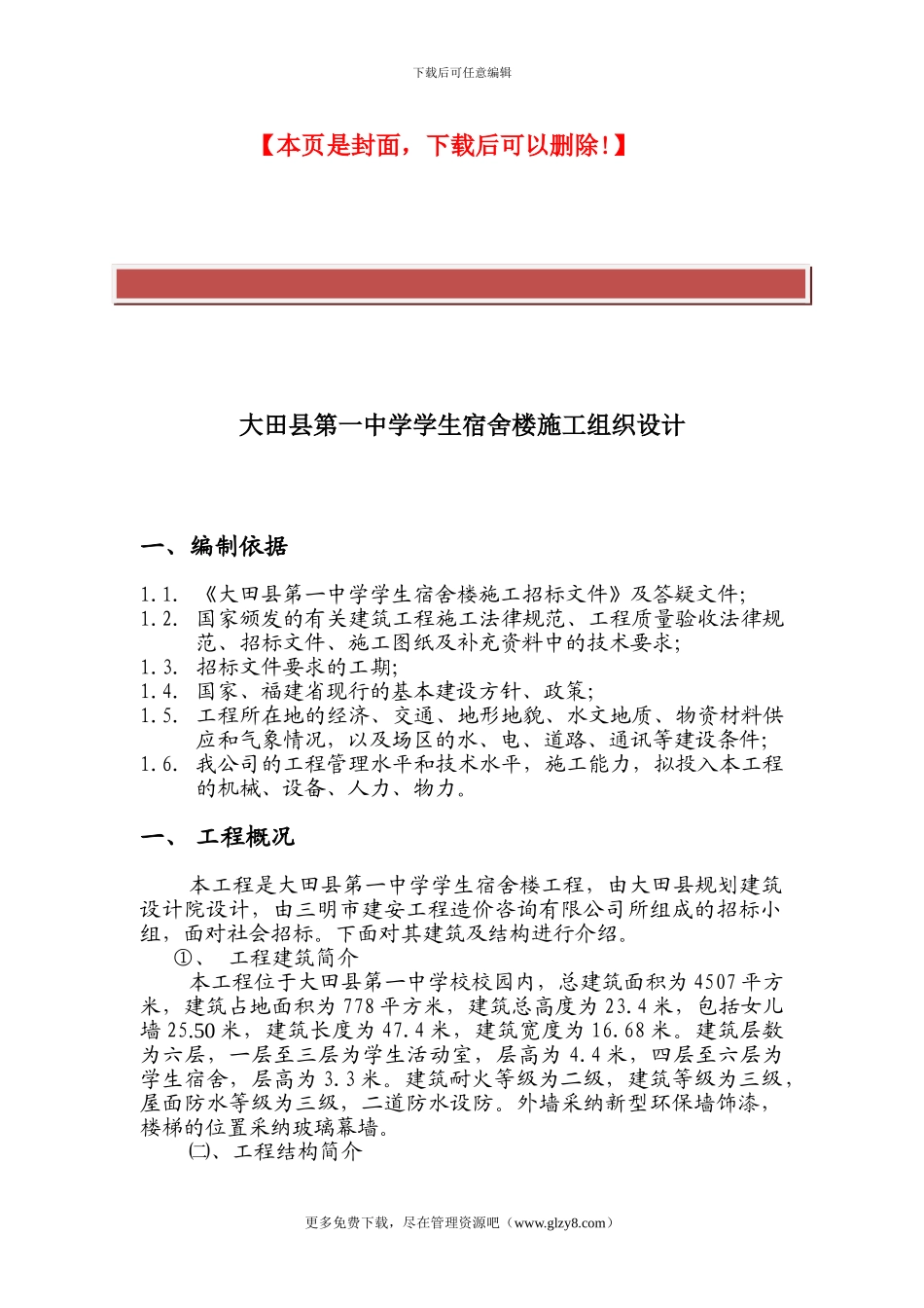 XX中学学生宿舍楼施工组织设计_第2页