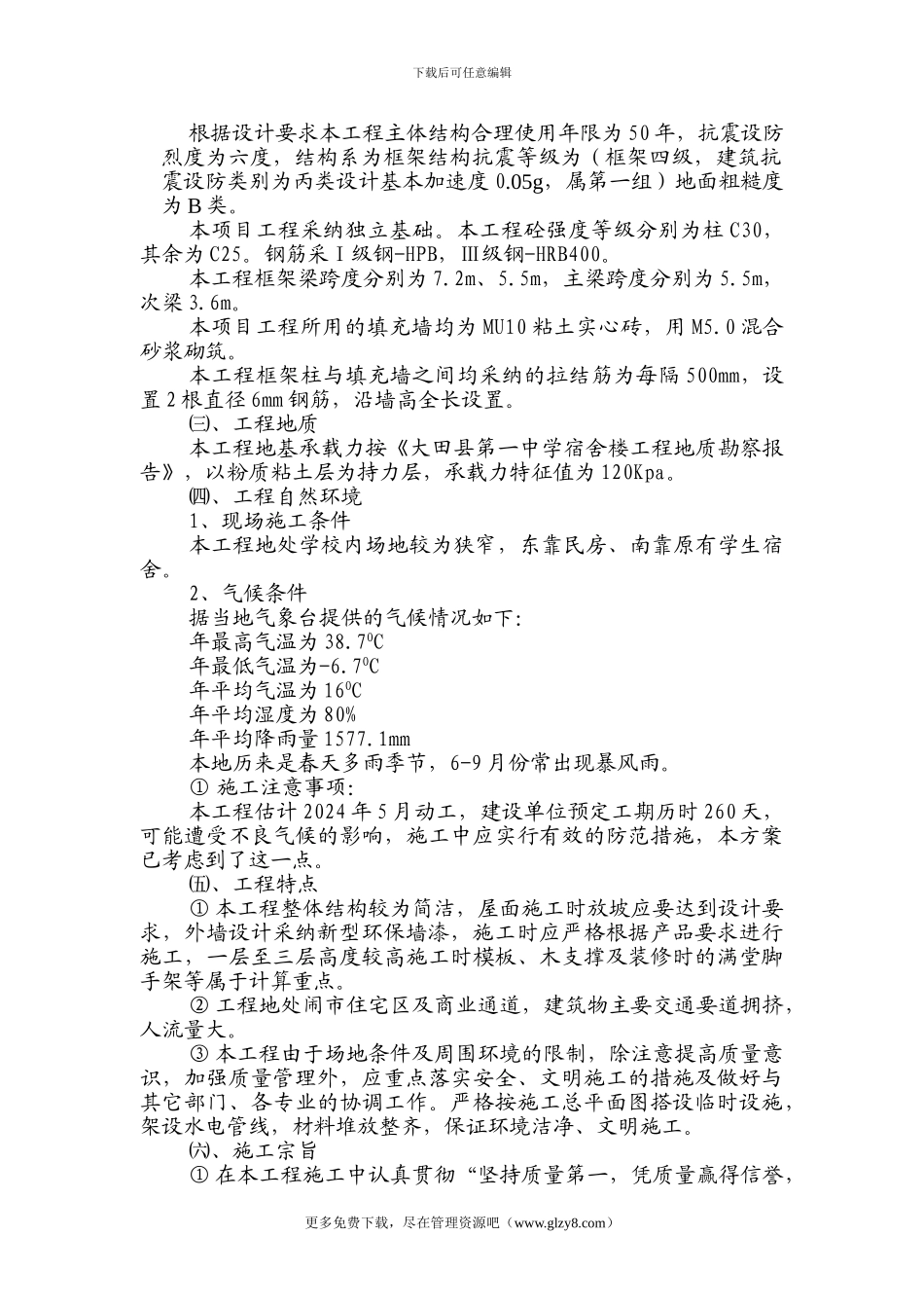 XX中学学生宿舍楼施工组织设计_第3页