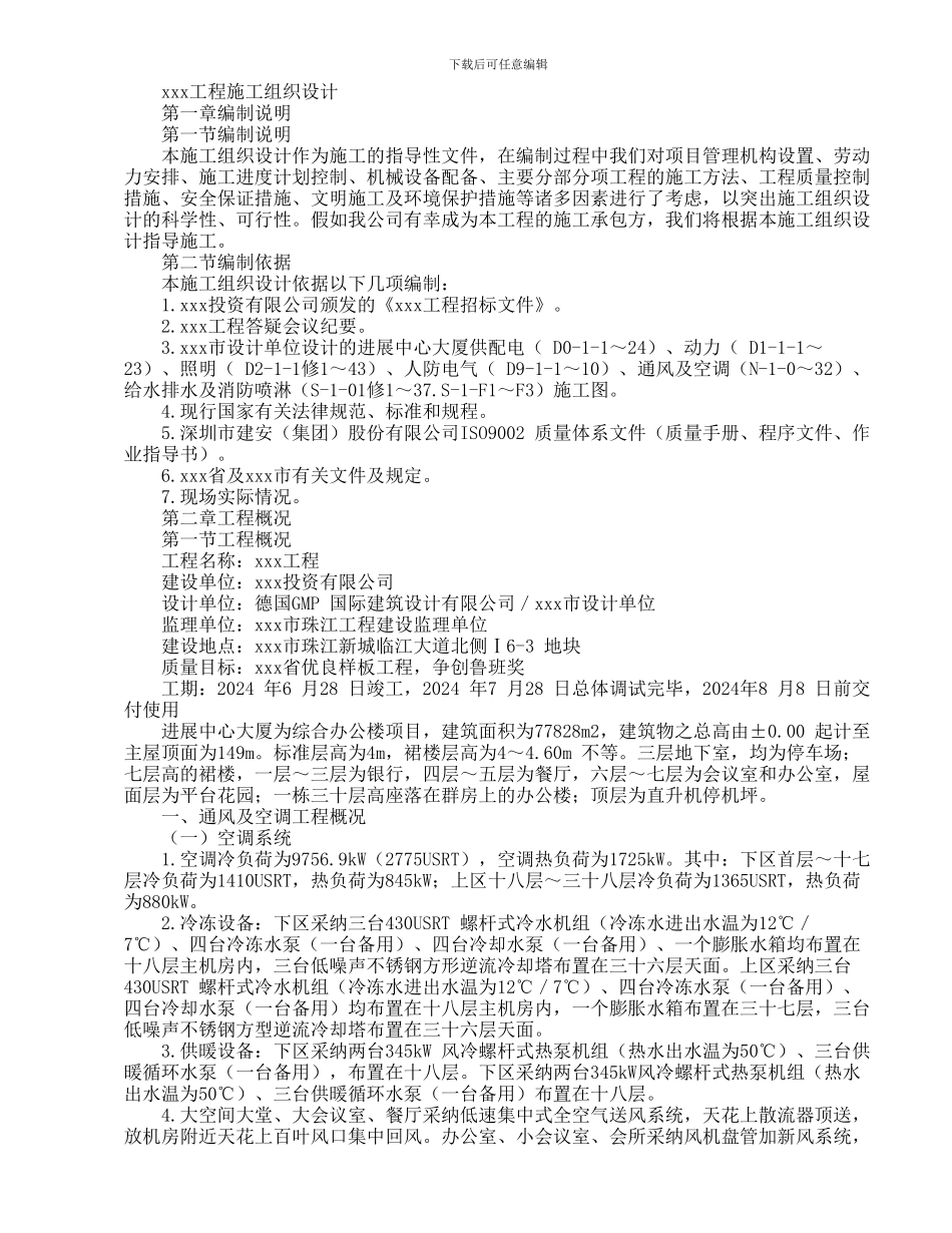 XX中心大厦机电分包工程_第1页