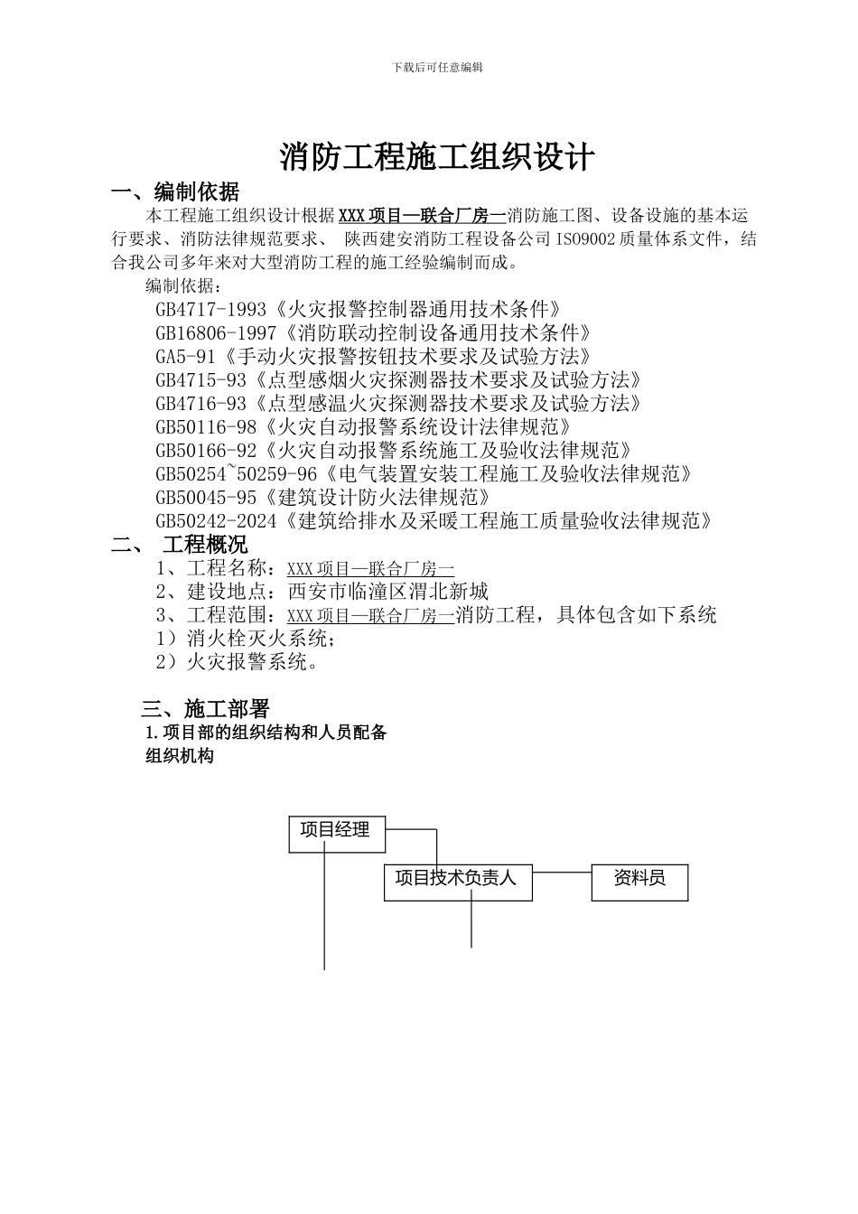 XXX项目消防工程施工组织设计_第1页