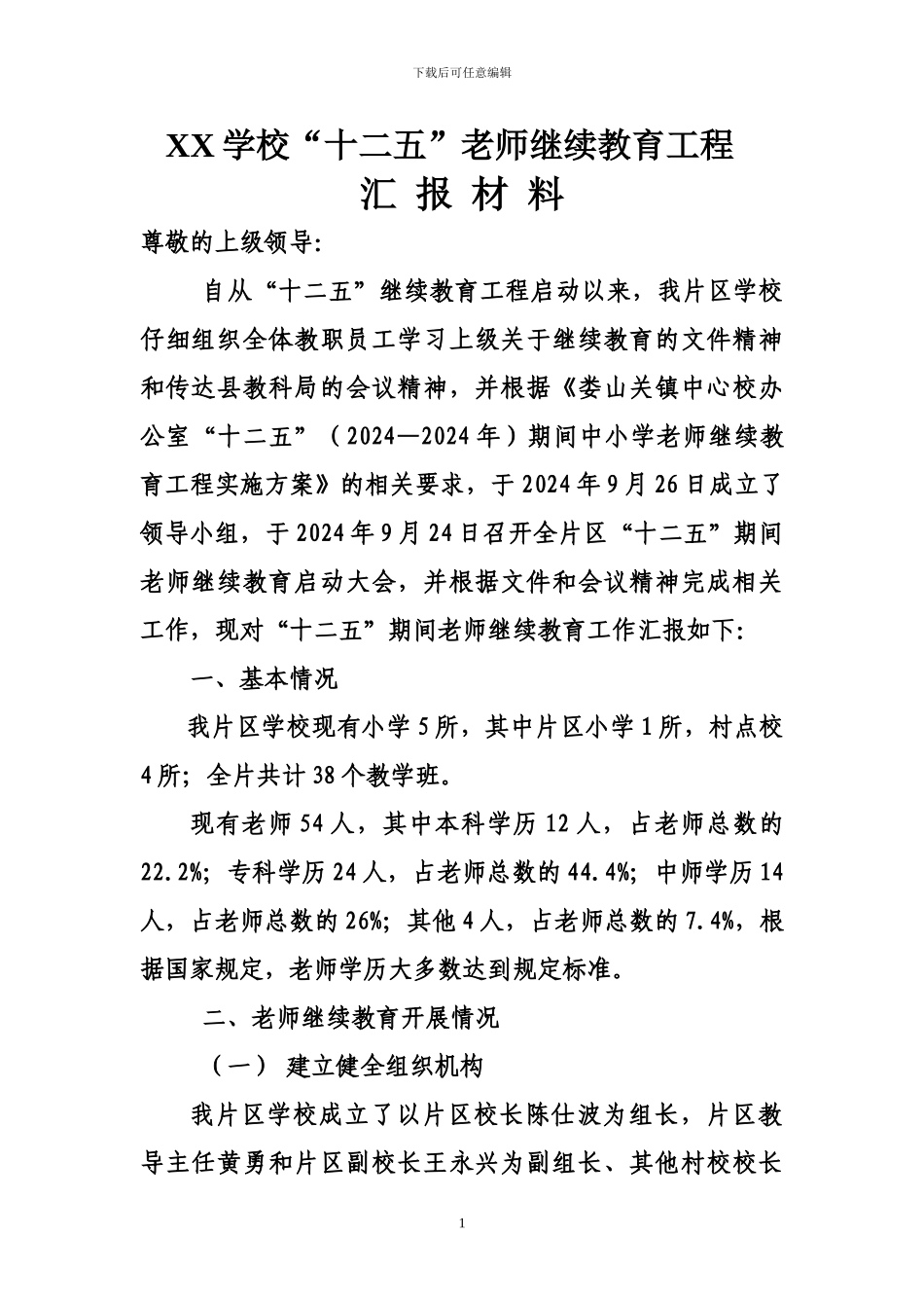 XX“十二五”继续教育工程汇报材料_第1页