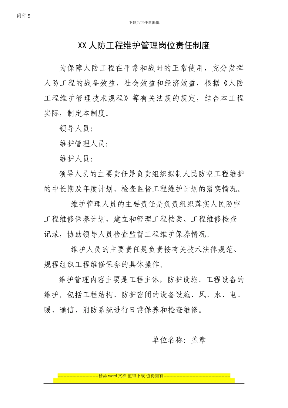 XX人防工程维护管理岗位责任制度_第1页
