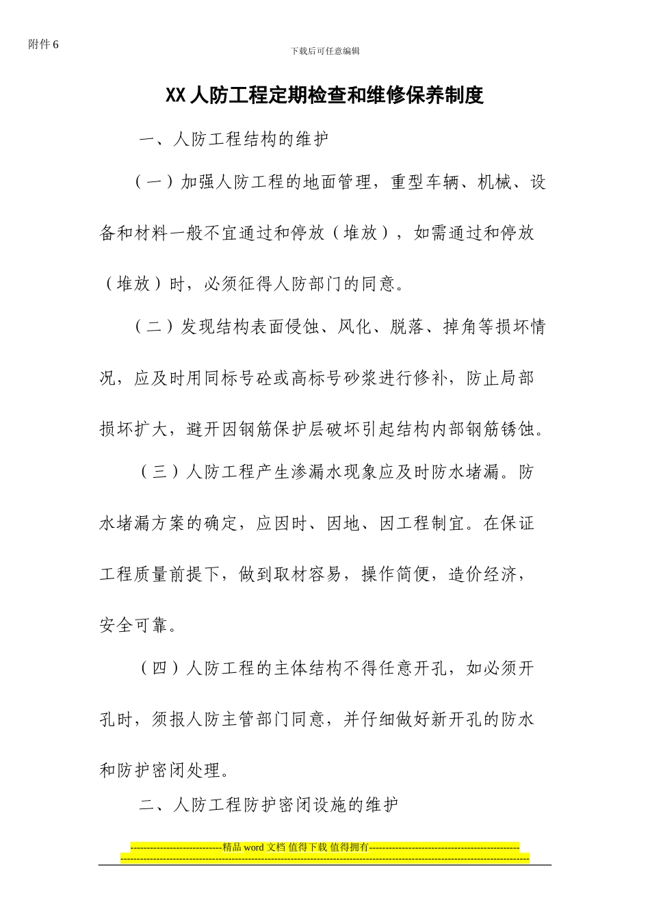 XX人防工程维护管理岗位责任制度_第2页