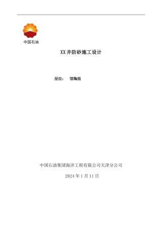 XX井防砂施工设计