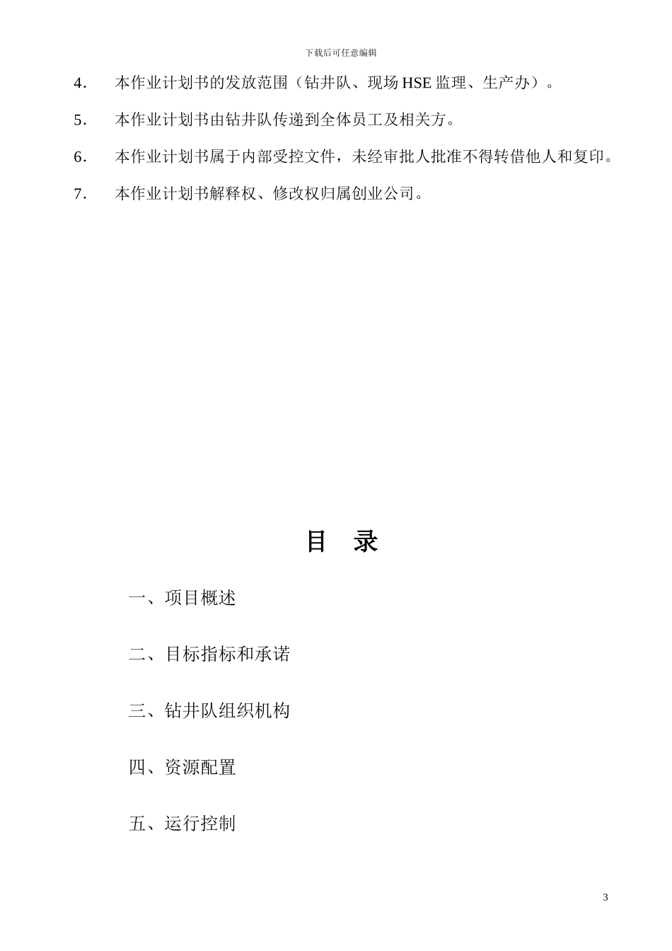 XX井区HSE施工策划书_第3页