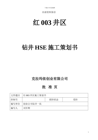 XX井区HSE施工策划书