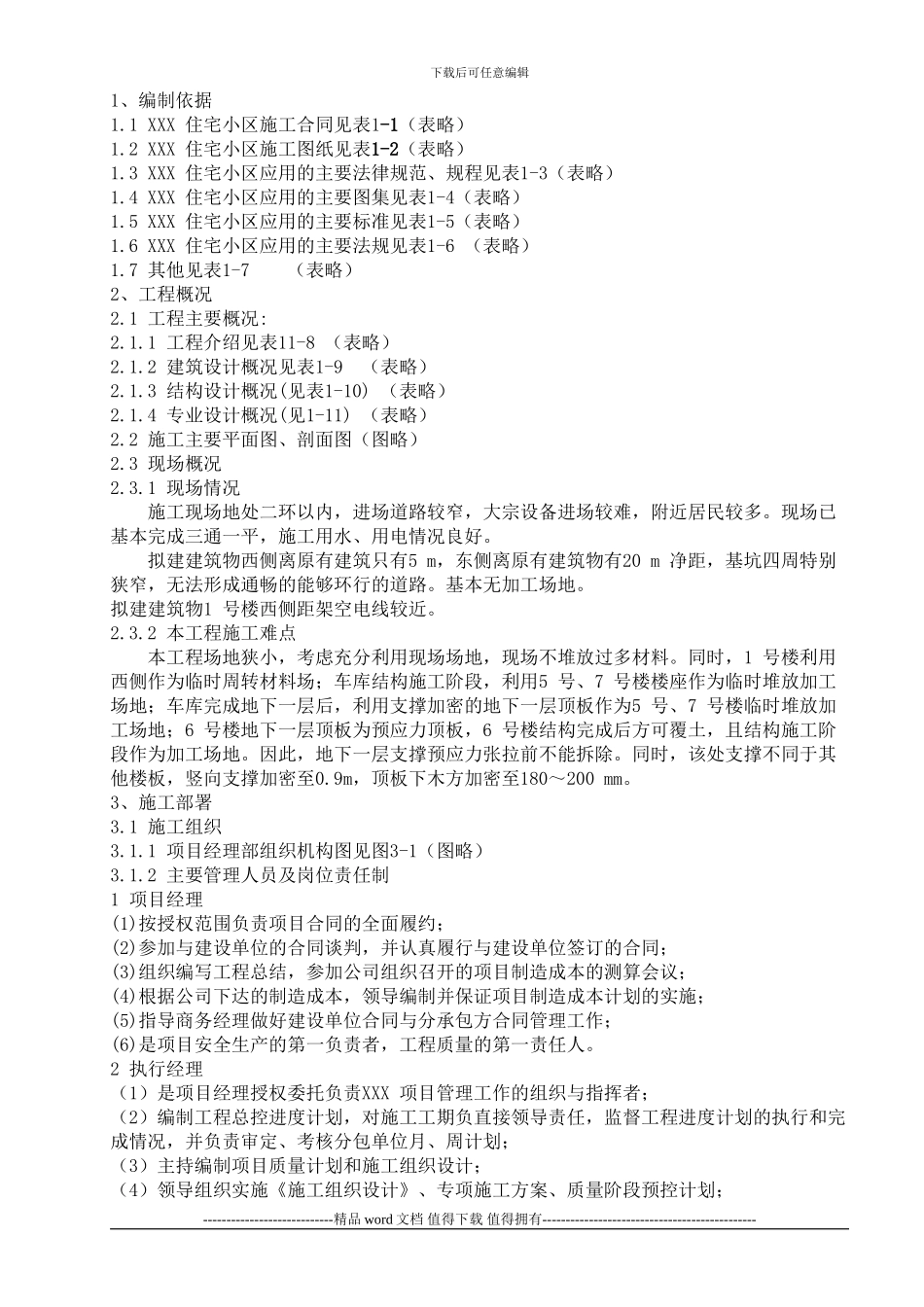 XX住宅小区工程-2_第1页
