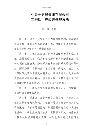 XX公司工程队生产经营管理方法