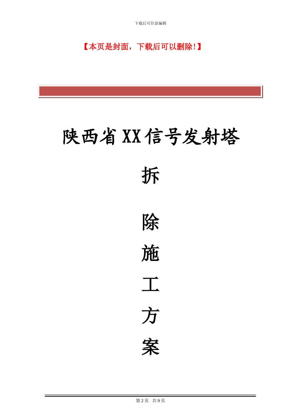 XX信号塔拆除施工方案_第2页