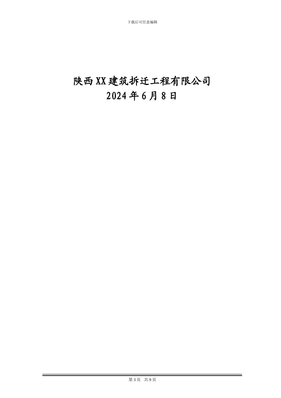 XX信号塔拆除施工方案_第3页