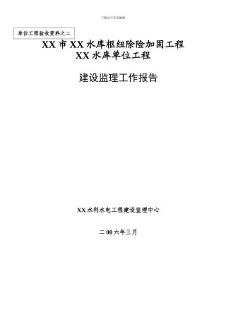 XXX水库单位工程建设监理工作报告