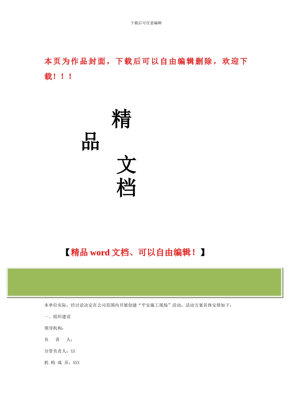 XX公司开展创建“平安施工现场”活动方案_第1页