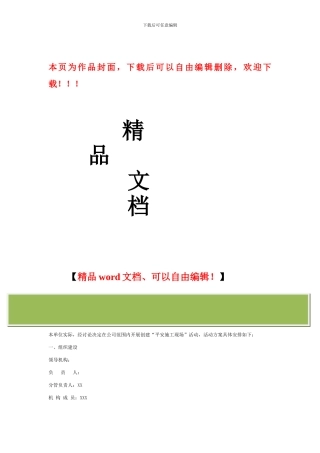 XX公司开展创建“平安施工现场”活动方案