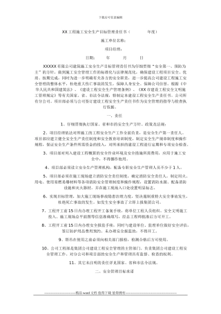 XX公司工程施工安全生产目标管理责任书