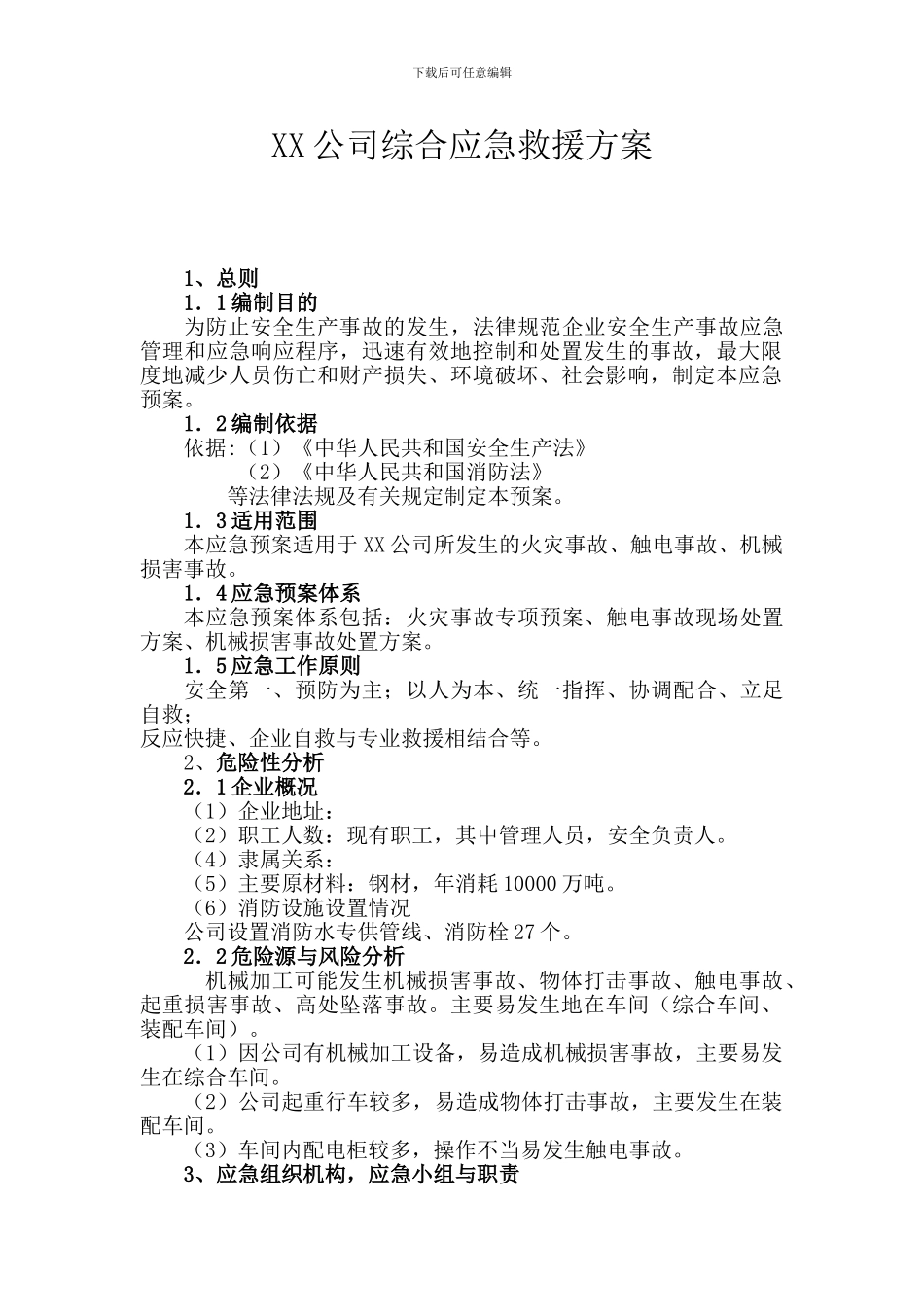 XX公司综合应急救援方案_第1页