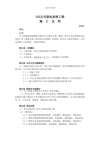 xx公司弱电系统工程施工合同