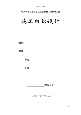 xx医院主入口点式玻璃幕墙施工方案