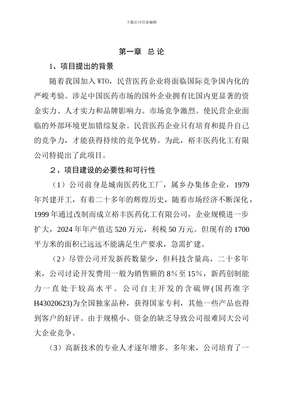 XX医药化工有限公司扩建工程可行性分析报告_第3页